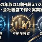 田中雄士の年収は1億円超え？ジム13店舗・不動産・会社経営で稼ぐ実業家の全貌