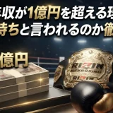 皇治の年収が1億円を超える理由とは？なぜ金持ちと言われるのか徹底解剖