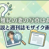 相葉雅紀の妻の写真はある？一般人説と週刊誌モザイク画像情報