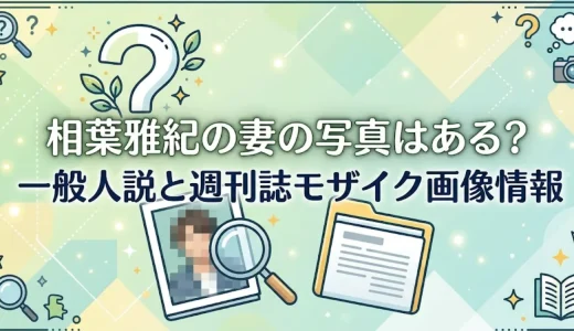 相葉雅紀の妻の写真はある？一般人説と週刊誌モザイク画像情報