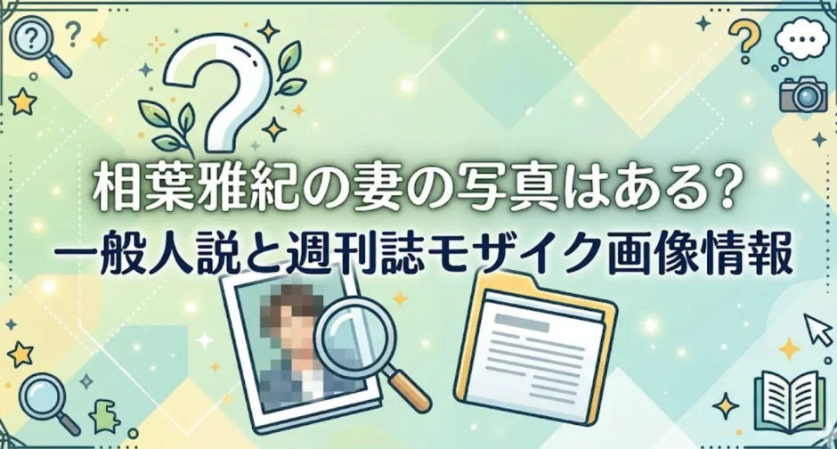 相葉雅紀の妻の写真はある？一般人説と週刊誌モザイク画像情報