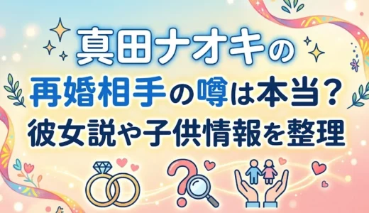 真田ナオキの再婚相手の噂は本当？彼女説や子供情報を整理