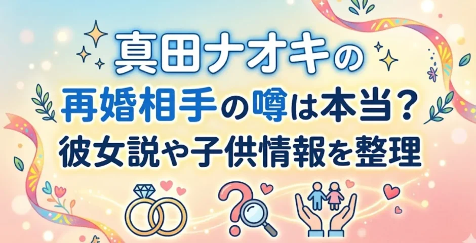 真田ナオキの再婚相手の噂は本当？彼女説や子供情報を整理