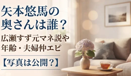 矢本悠馬の奥さんは誰？広瀬すず元マネ説や年齢・夫婦仲エピ【写真は公開？】