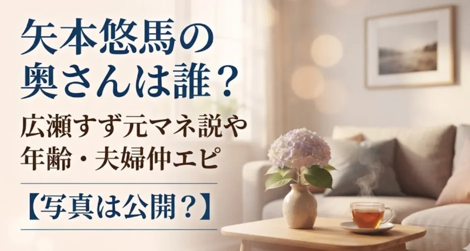 矢本悠馬の奥さんは誰？広瀬すず元マネ説や年齢・夫婦仲エピ【写真は公開？】