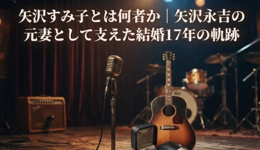 矢沢すみ子とは何者か｜矢沢永吉の元妻として支えた結婚17年の軌跡