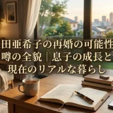 矢田亜希子の再婚の可能性と噂の全貌｜息子の成長と現在のリアルな暮らし