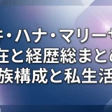 石井・ハナ・マリーザの現在と経歴総まとめ！家族構成と私生活も