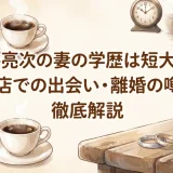 石井亮次の妻の学歴は短大卒？喫茶店での出会い・離婚の噂まで徹底解説