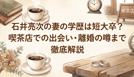 石井亮次の妻の学歴は短大卒？喫茶店での出会い・離婚の噂まで徹底解説