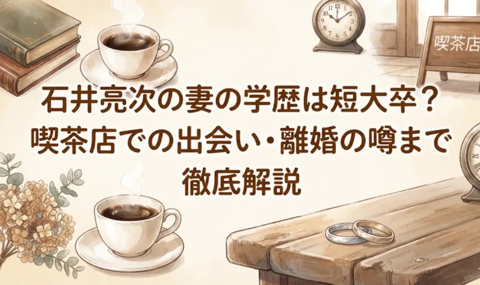 石井亮次の妻の学歴は短大卒？喫茶店での出会い・離婚の噂まで徹底解説