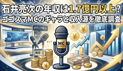 石井亮次の年収は1.7億円以上？ゴゴスマMCのギャラと収入源を徹底調査