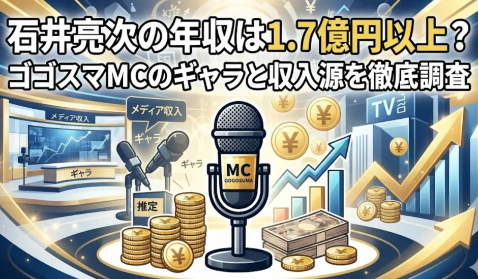 石井亮次の年収は1.7億円以上？ゴゴスマMCのギャラと収入源を徹底調査