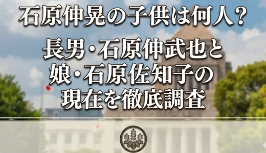 石原伸晃の子供は何人？長男・石原伸武也と娘・石原佐知子の現在を徹底調査