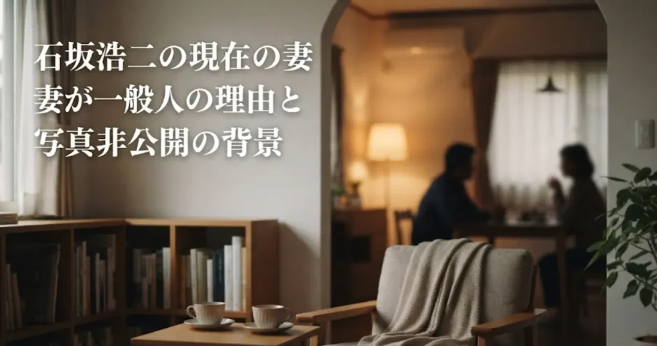 石坂浩二の現在の妻が一般人の理由と写真非公開の背景