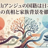 石山アンジュの国籍は日本？韓国説の真相と家族背景を徹底解説