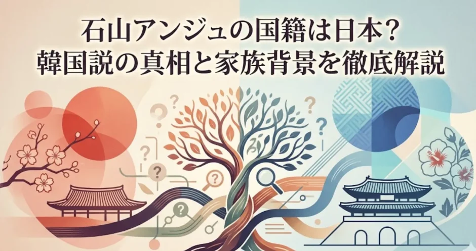 石山アンジュの国籍は日本？韓国説の真相と家族背景を徹底解説