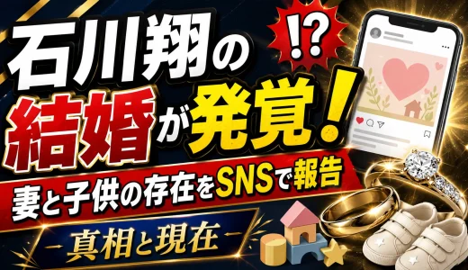 石川翔の結婚が発覚！妻と子供の存在をインスタグラムで報告した真相と現在