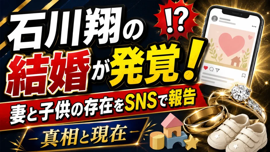 石川翔の結婚が発覚！妻と子供の存在をインスタグラムで報告した真相と現在