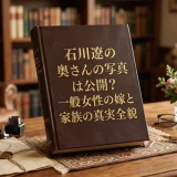 石川遼の奥さんの写真は公開？一般女性の嫁と家族の真実全貌