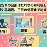 石田安奈の旦那はだれなのか判明した？職業や再婚説、子供の情報まで総まとめ