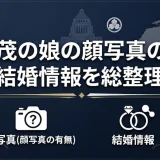 石破茂の娘の顔写真の有無と結婚情報を総整理！