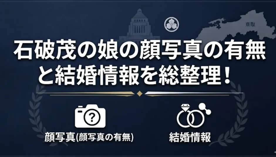 石破茂の娘の顔写真の有無と結婚情報を総整理！