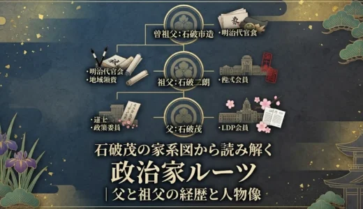 石破茂の家系図から読み解く政治家ルーツ｜父と祖父の経歴と人物像