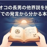 研ナオコの長男の他界説を検証！ブログでの発言から分かる本当の話