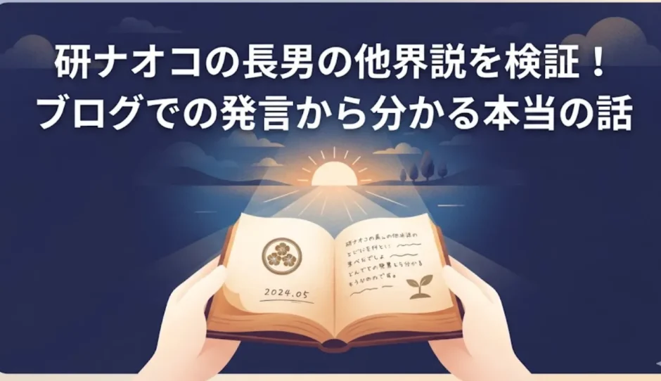 研ナオコの長男の他界説を検証！ブログでの発言から分かる本当の話