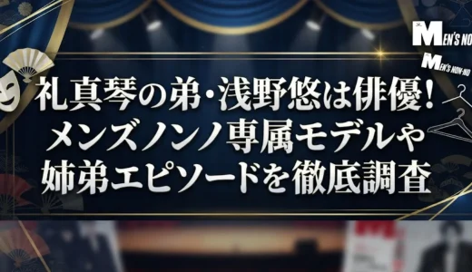 礼真琴の弟・浅野悠は俳優！メンズノンノ専属モデルや姉弟エピソードを徹底調査