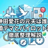 神田愛花の元夫は誰？再婚デマとパイロット説を徹底整理解説