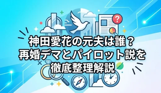 神田愛花の元夫は誰？再婚デマとパイロット説を徹底整理解説