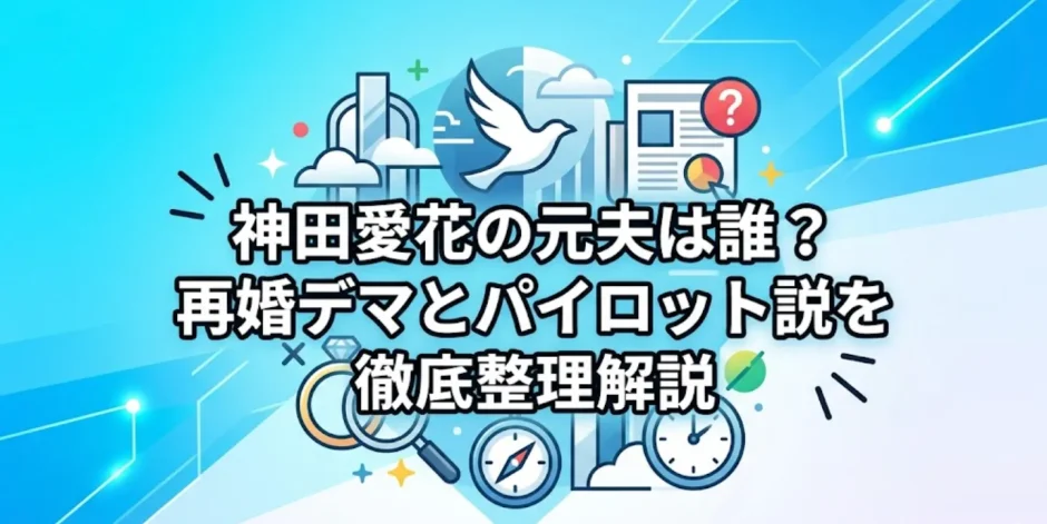 神田愛花の元夫は誰？再婚デマとパイロット説を徹底整理解説