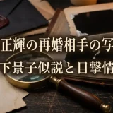 神田正輝の再婚相手の写真は存在する？竹下景子似説と目撃情報