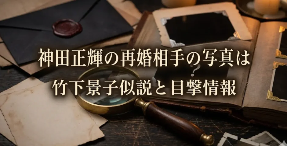 神田正輝の再婚相手の写真は存在する？竹下景子似説と目撃情報