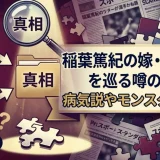 稲葉篤紀の嫁・渡部怜奈を巡る噂の真相｜病気説やモンスター説解説