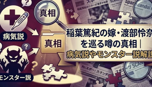 稲葉篤紀の嫁・渡部怜奈を巡る噂の真相｜病気説やモンスター説解説