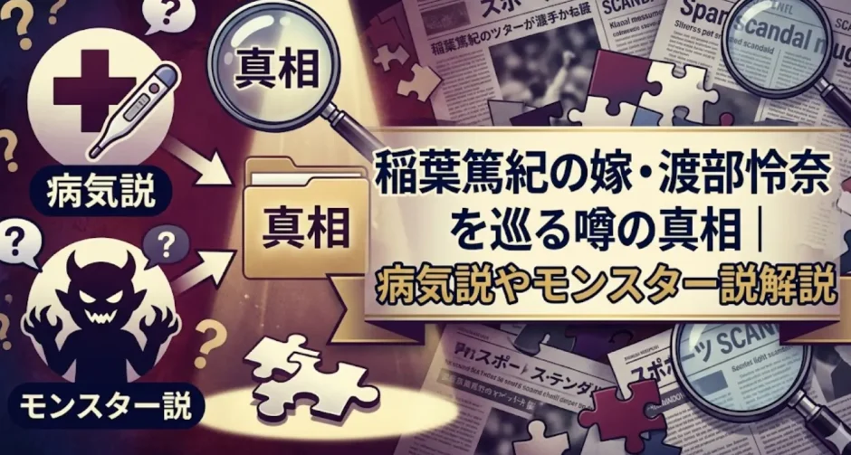 稲葉篤紀の嫁・渡部怜奈を巡る噂の真相｜病気説やモンスター説解説
