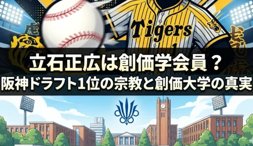 立石正広は創価学会員？阪神ドラフト1位の宗教と創価大学の真実