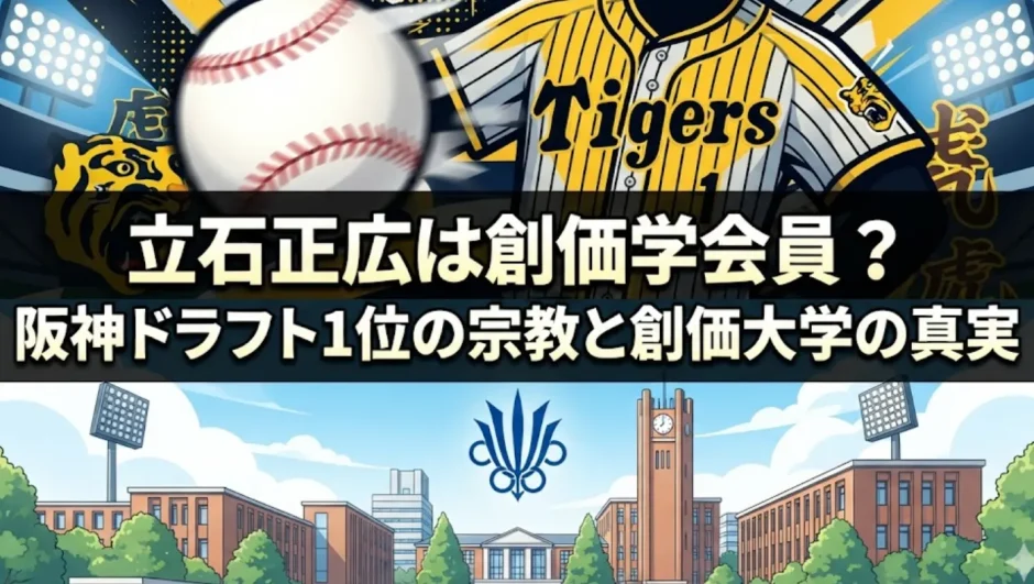 立石正広は創価学会員？阪神ドラフト1位の宗教と創価大学の真実