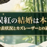竹俣紅の結婚は本当？現在の公表状況とカズレーザーとの過去の噂