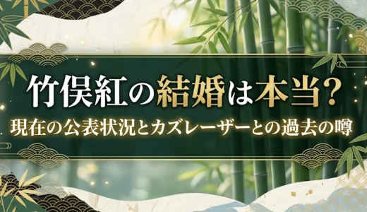 竹俣紅の結婚は本当？現在の公表状況とカズレーザーとの過去の噂