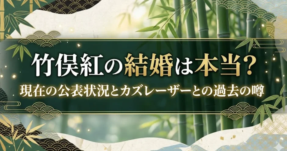 竹俣紅の結婚は本当？現在の公表状況とカズレーザーとの過去の噂