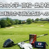 竹田麗央の大学・高校・出身校まとめ！プロ転向から賞金女王への道