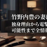 竹野内豊の妻は誰？独身理由から電撃結婚の可能性まで全情報集