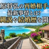 笠原将弘の再婚相手の最新事情とは？沖縄説や結婚歴を開設