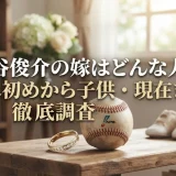 笠谷俊介の嫁はどんな人？馴れ初めから子供・現在まで徹底調査