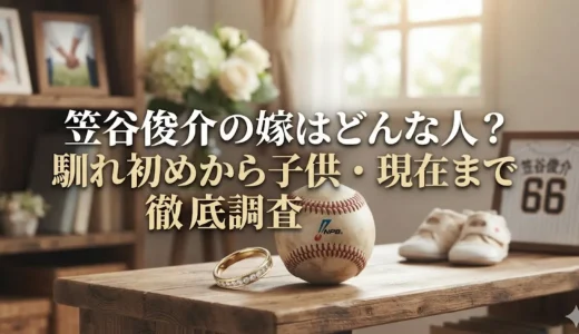 笠谷俊介の嫁はどんな人？馴れ初めから子供・現在まで徹底調査
