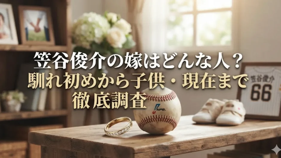 笠谷俊介の嫁はどんな人？馴れ初めから子供・現在まで徹底調査